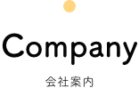 会社案内